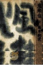 鬼来也 1（1964.03 PDF版）