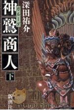 神鷲(ガルーダ)商人 2 1986.11 PDF电子版封面 深田祐介