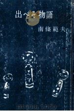 出べそ物語 1958.02 PDF电子版封面 南条範夫