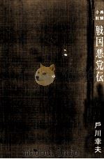 戦国悪党伝（1959.09 PDF版）