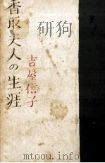 香取夫人の生涯（1962.01 PDF版）