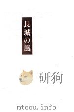長城の風 1994.06 PDF电子版封面 竹西寛子