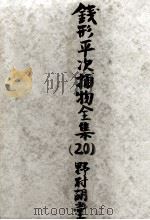 銭形平次捕物全集 20 1957.02 PDF电子版封面 野村胡堂