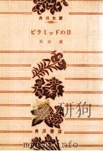 ピラミッドの日 1978.06 PDF电子版封面 川田武
