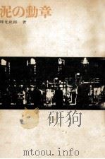 泥の勲章 1963.11 PDF电子版封面 邦光史郎