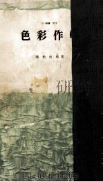色彩作戦（1963.03 PDF版）