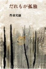 だれもが孤独 1965.05 PDF电子版封面 丹羽文雄