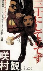 三十にして立てず（1982.08 PDF版）