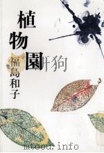 植物園（1990.01 PDF版）