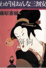 わが国おんな三割安 1982.02 PDF电子版封面 藤原審爾