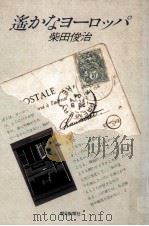 遥かなヨーロッパ 1977.03 PDF电子版封面 柴田俊治