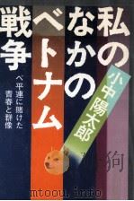 私のなかのベトナム戦争   1973.10  PDF电子版封面    小中陽太郎 