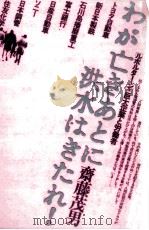 わが亡きあとに洪水はきたれ! 1974.11 PDF电子版封面 斎藤茂男