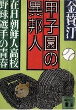 甲子園の異邦人（1988.07 PDF版）