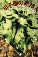 甲子園の異邦人（1985.05 PDF版）