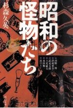 昭和の怪物たち（1989.06 PDF版）