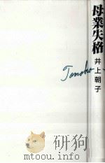 母業失格（1999.03 PDF版）