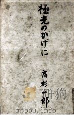 極光のかげに 1950.12 PDF电子版封面 高杉一郎