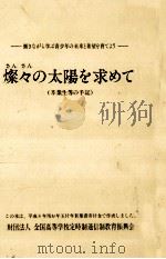 燦々の太陽を求めて 3   1996.12  PDF电子版封面     