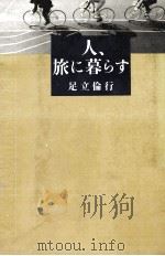 人、旅に暮らす（1981.06 PDF版）
