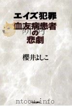 エイズ犯罪血友病患者の悲劇（1994.08 PDF版）