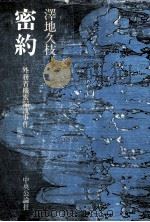 密約 1978.08 PDF电子版封面 澤地久枝