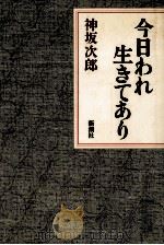 今日われ生きてあり 1985.07 PDF电子版封面 神坂次郎
