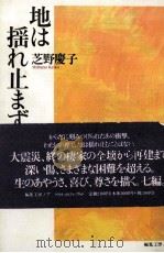 地は揺れ止まず   1999.09  PDF电子版封面    芝野慶子 