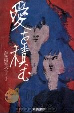愛を積む（1983.09 PDF版）