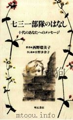 七三一部隊のはなし（1994.06 PDF版）
