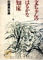 文ちゃんのはるかな知床   1992.12  PDF电子版封面    佐藤真佐美 