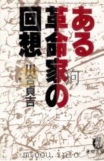 ある革命家の回想 1987.03 PDF电子版封面 川合貞吉