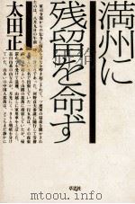 満州に残留を命ず   1984.07  PDF电子版封面    太田正 