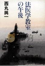 法医学教室の午後 1985.07 PDF电子版封面 西丸与一