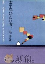太平洋ひとりぼっち（1989.08 PDF版）