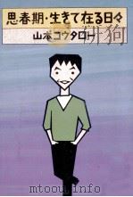 思春期.生きて在る日々（1986.04 PDF版）