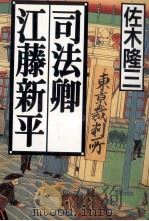司法卿江藤新平（1995.04 PDF版）