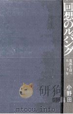 回想のルバング（1974.06 PDF版）