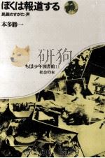 ぼくは報道する   1971.03  PDF电子版封面    本多勝一 
