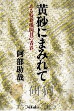 黄砂にまみれて（1986.08 PDF版）