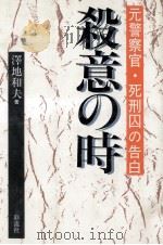 殺意の時 1987.11 PDF电子版封面 沢地和夫