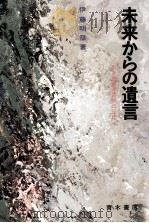 未来からの遺言 1980.04 PDF电子版封面 伊藤明彦