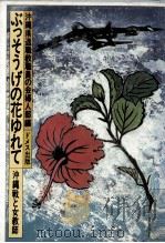 ぶっそうげの花ゆれて（1984.05 PDF版）