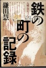 鉄の町の記録   1982.10  PDF电子版封面    鎌田慧 