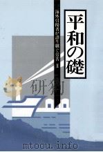 海外引揚者が語り継ぐ労苦 2（1992.03 PDF版）