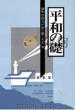 海外引揚者が語り継ぐ労苦 7   1997.03  PDF电子版封面     