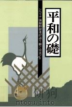 シベリア強制抑留者が語り継ぐ労苦 4（1994.03 PDF版）