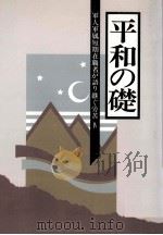 軍人軍属短期在職者が語り継ぐ労苦 4（1994.03 PDF版）