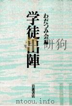 学徒出陣（1993.08 PDF版）