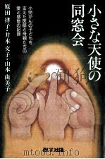 小さな天使の同窓会（1988.10 PDF版）